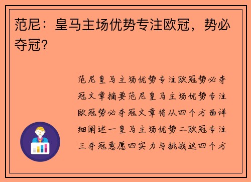 范尼：皇马主场优势专注欧冠，势必夺冠？