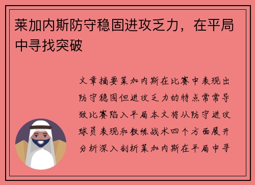 莱加内斯防守稳固进攻乏力，在平局中寻找突破