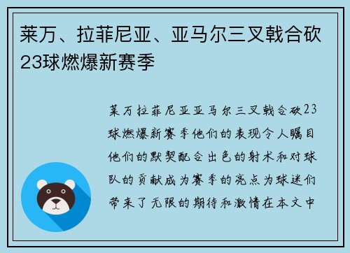 莱万、拉菲尼亚、亚马尔三叉戟合砍23球燃爆新赛季