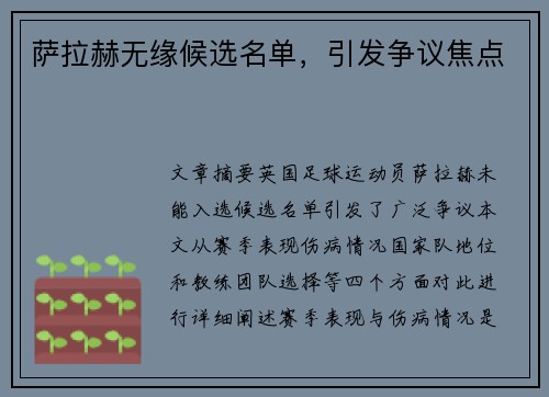 萨拉赫无缘候选名单，引发争议焦点