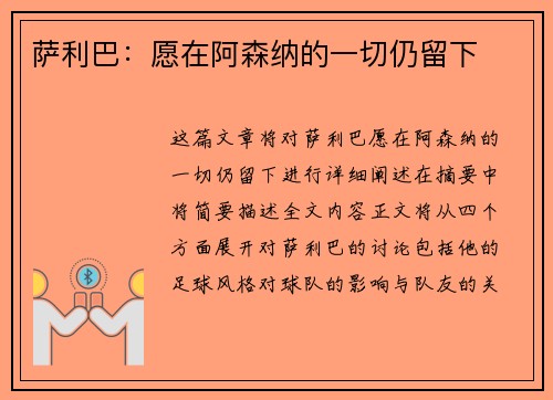 萨利巴：愿在阿森纳的一切仍留下