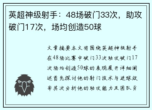 英超神级射手：48场破门33次，助攻破门17次，场均创造50球