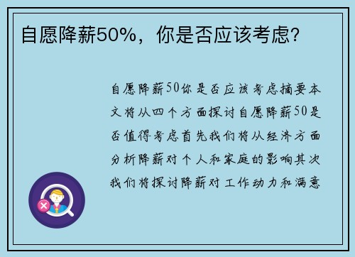 自愿降薪50%，你是否应该考虑？