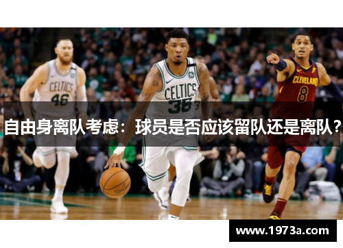 自由身离队考虑：球员是否应该留队还是离队？