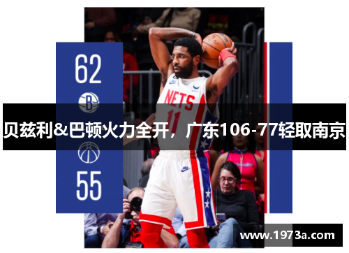 贝兹利&巴顿火力全开，广东106-77轻取南京